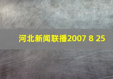 河北新闻联播2007 8 25